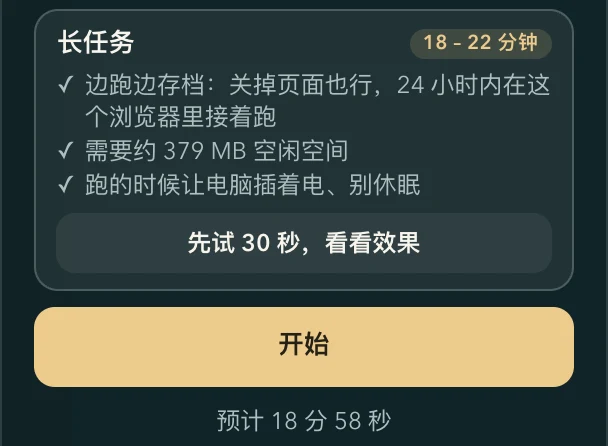 面板里的长任务说明:预计用时、需要的空闲空间、「先试 30 秒,看看效果」按钮,下面是「开始」