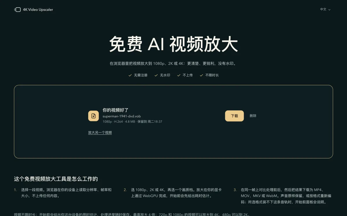 首页的框里出现「你的视频好了」:文件名、1080p、H.264、4.8 MB、保留到几点,旁边是「下载」和「删除」