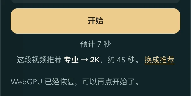 WebGPU 恢复后的面板：金色的开始按钮、预计用时，以及一行「WebGPU 已经恢复，可以再点开始了。」