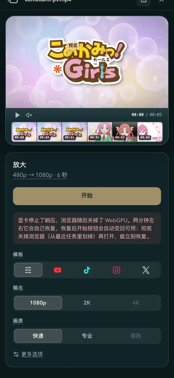 安卓手机上 WebGPU 被关掉时：开始按钮变暗，面板写着两分钟左右会自己恢复，从最近任务里划掉浏览器再打开能立刻恢复