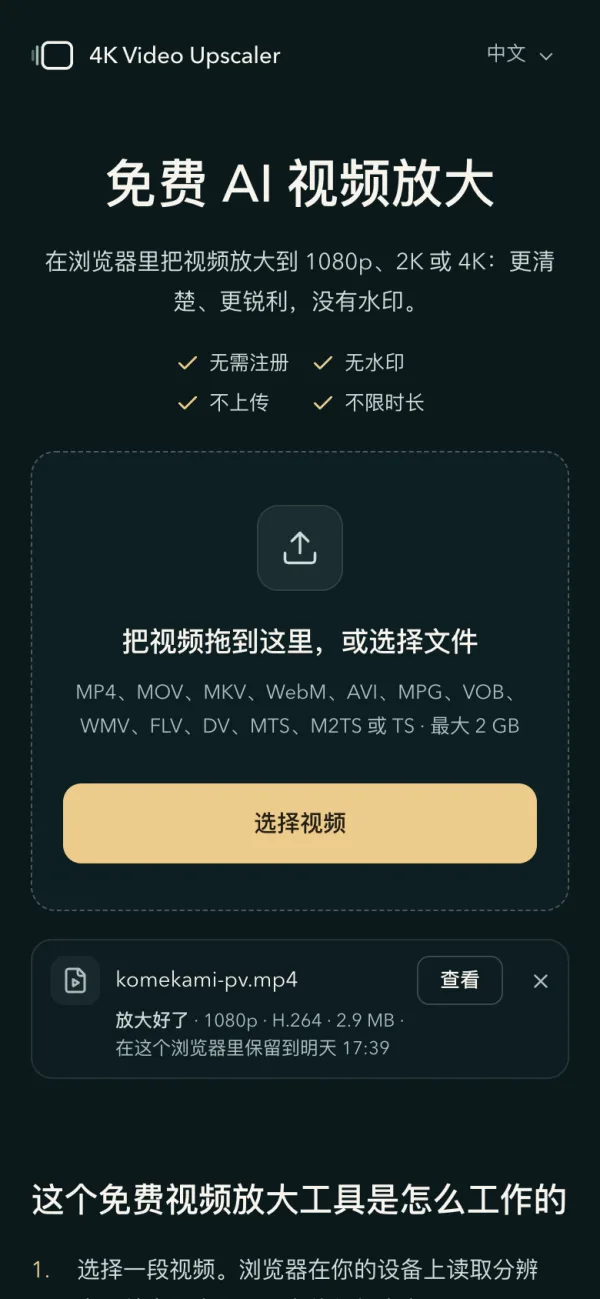 手机上的首页：「选择视频」按钮下面是放大好的视频那一行和「查看」