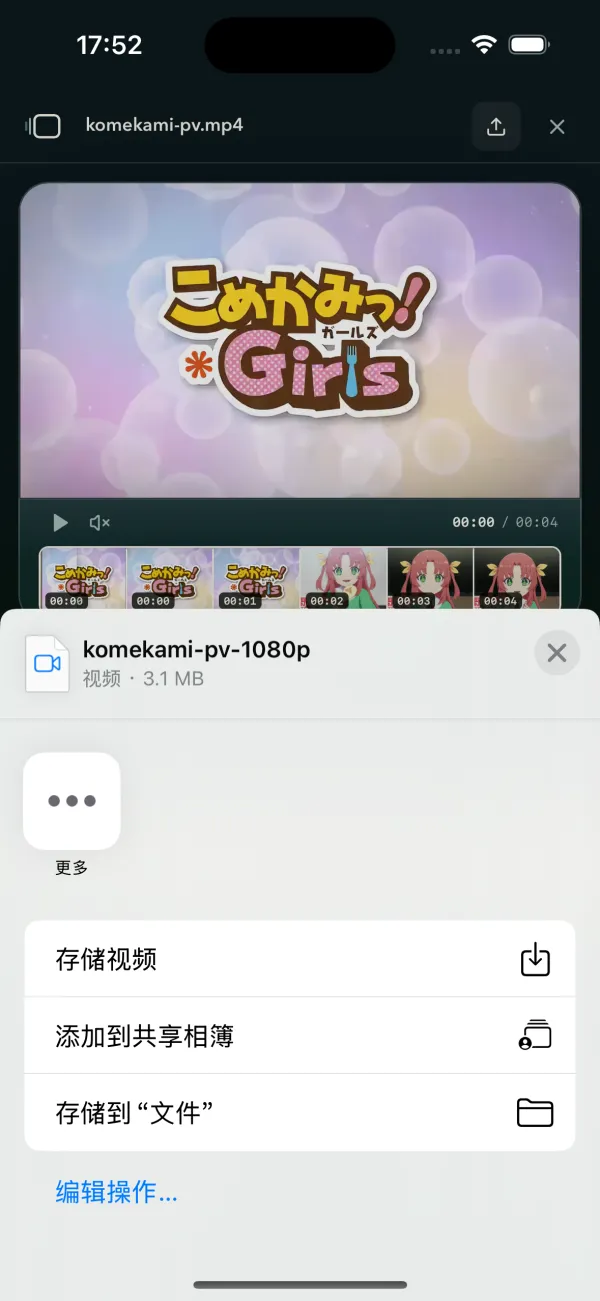 页面上弹出的菜单：komekami-pv-1080p，视频 · 3.1 MB，下面是「存储视频」「添加到共享相簿」「存储到“文件”」