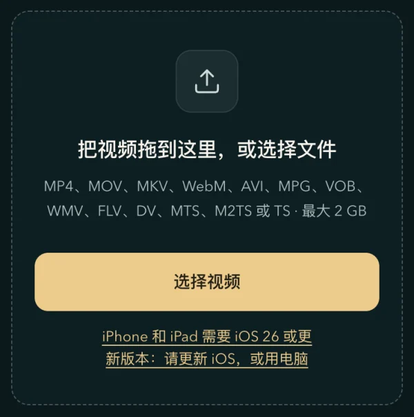iOS 18 的 iPhone 上，首页的拖放框：「选择视频」按钮下面一行写着 iPhone 和 iPad 需要 iOS 26 或更新版本：请更新 iOS，或用电脑
