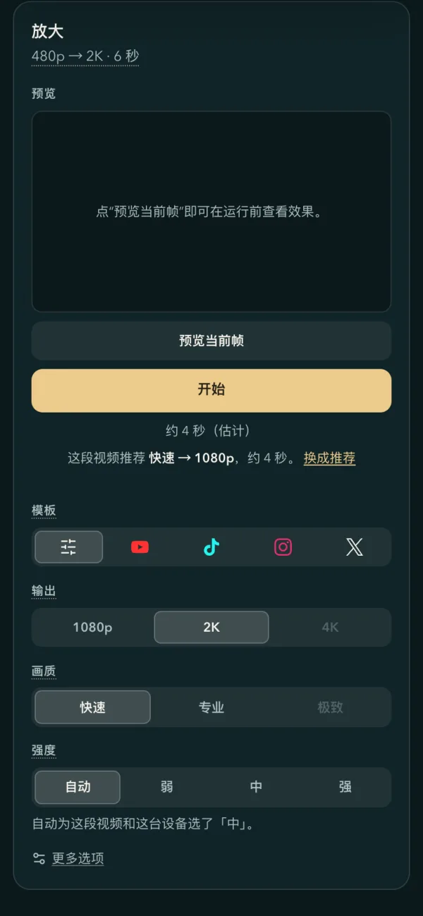 安卓手机上显示的面板：选了快速和 2K，强度一行是自动，写着自动为这段视频和这台设备选了「中」；极致档是灰的