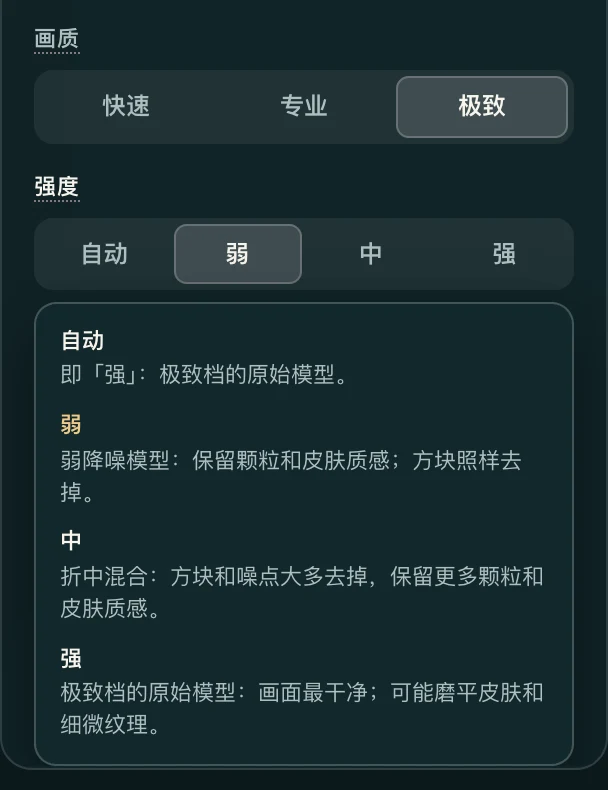 画质选了极致、强度选了弱的面板，展开的说明：自动即强，极致档的原始模型；弱是弱降噪模型，保留颗粒和皮肤质感；中是折中混合；强画面最干净