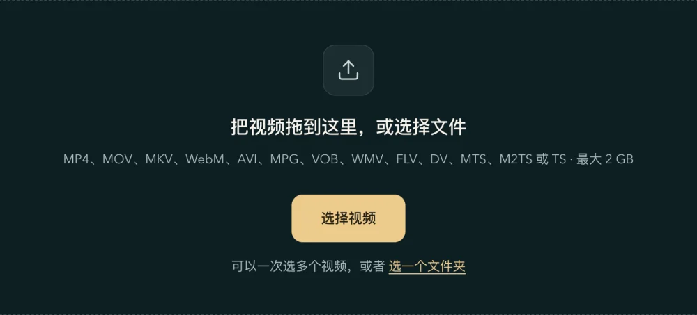 电脑上首页的拖放框：「选择视频」按钮，下面一行写着「可以一次选多个视频，或者选一个文件夹」