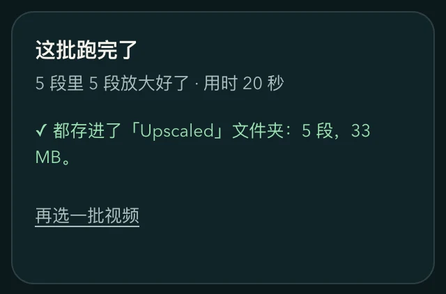 存进文件夹的批量跑完后的面板：「这批跑完了」「5 段里 5 段放大好了」，下面一行写着「都存进了『Upscaled』文件夹：5 段，33 MB。」