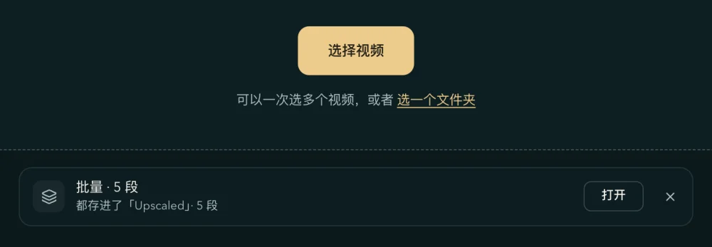 批量跑完后的首页：「选择视频」和下面那一行之下，是「批量 · 5 段」这一行，写着「都存进了『Upscaled』· 5 段」，右边是「打开」