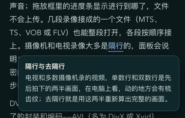 手机上的指南页，点了「隔行」这个词：下面弹出一张卡片，标题是「隔行与去隔行」，解释电视和多数摄像机录的视频，单数行和双数行是先后拍下的两半画面，在电脑上看动的地方会有梳齿纹；去隔行就是用这两半重新算出完整的画面