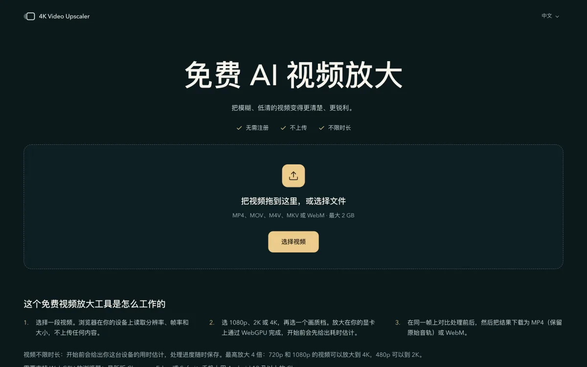 首页：一个带「选择视频」按钮的拖放框，上方是三个信任要点